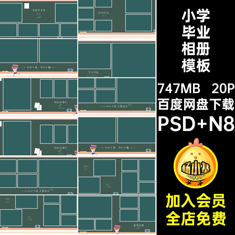 小学毕业相册模板PSD N8素材方n设计寸照片毕业季版方版季照20P