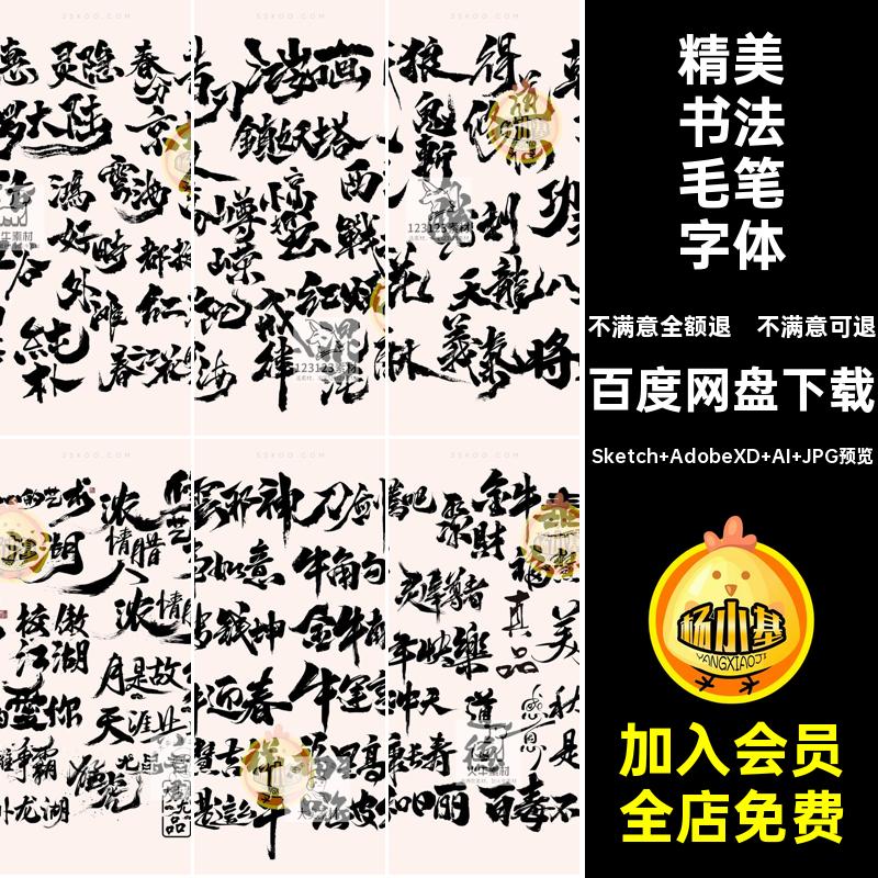 传统书法毛笔字龙飞凤舞飞白字体设计矢量ai格式sketch模板xd素材