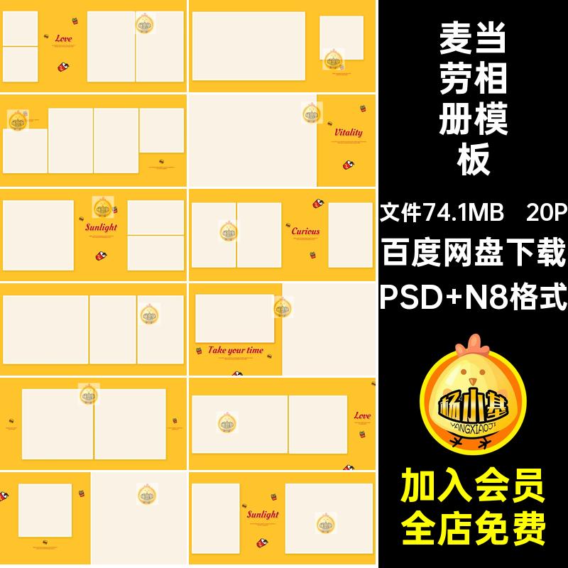 卡通可爱麦当劳薯条儿童周岁百天宝宝写真相册PSD模板N8方版10寸