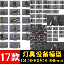 17个科幻灯具设施设备c4d模型blender素材fbx obj格式无材质贴图