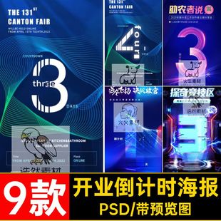 开业倒计时海报模板宣传海报9款科技科幻PSD公司会议素材企业蓝色