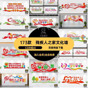 173款康复就业中心文化墙之家形象W关爱残疾人模板CDR或AI形象