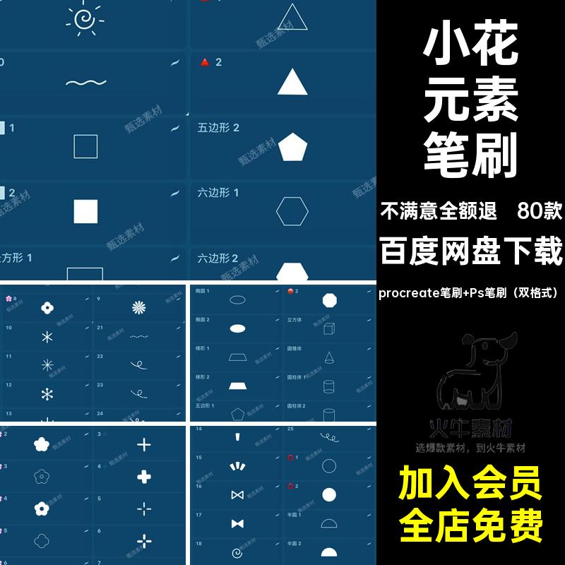 可爱元素笔刷procreate笔刷 Ps笔刷（双格式）图案ps星星装饰80款