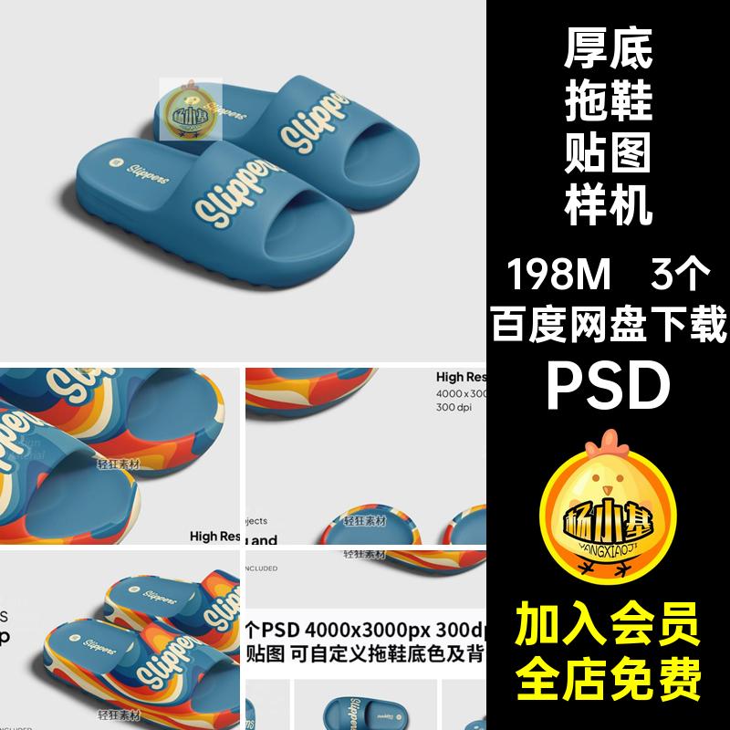 家居舒适厚底拖鞋凉拖印花图案设计展示样机智能贴图PSD设计素材