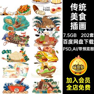 202套传统美食插画设计小吃火锅地方特色元素PSD,AI宣传海报PSAI