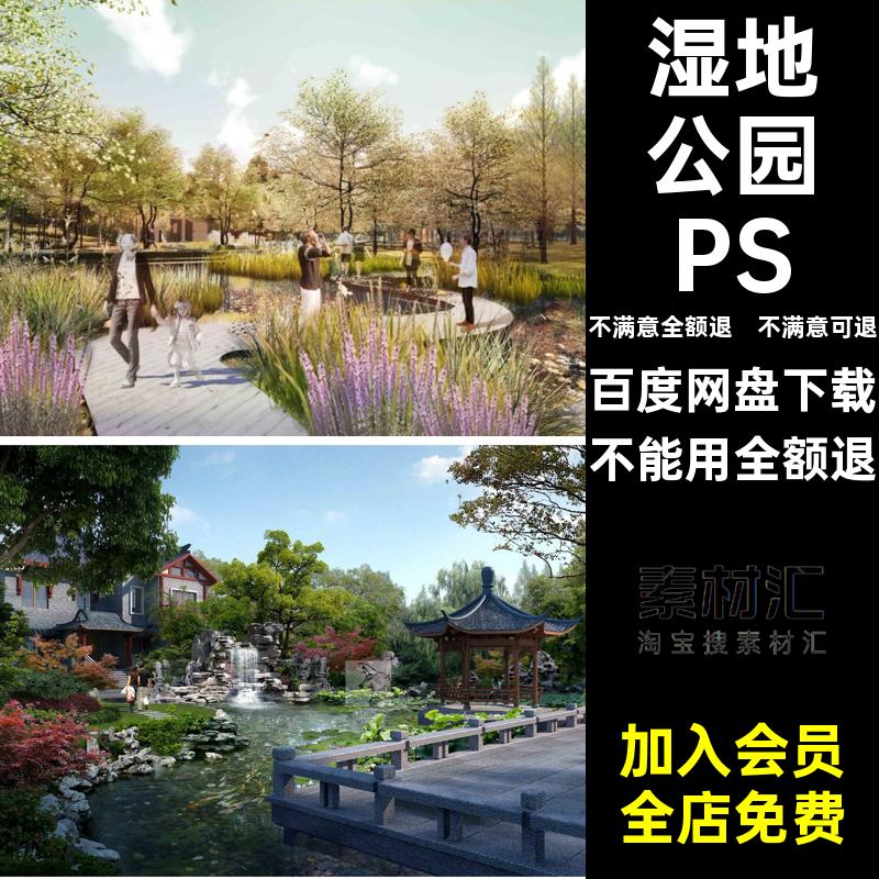 滨水滨河拼贴后期效果图PSpsd园林景观风素材湿地透视图分层公园