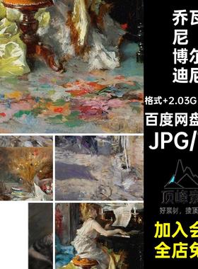 乔瓦尼博尔迪尼绘画集 Giovanni Boldini油画芯素材电子画册图库