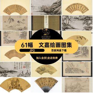 文嘉绘画图集国画庐山61幅诗仿JPG山水明沈周图片素材船山水墨