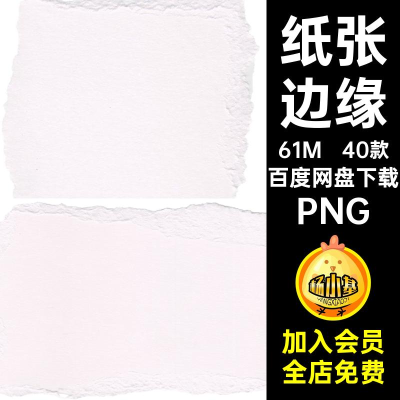 纸张效果边缘素材免撕纹理撕裂抠图40款本子碎片网格撕纸PNG装饰