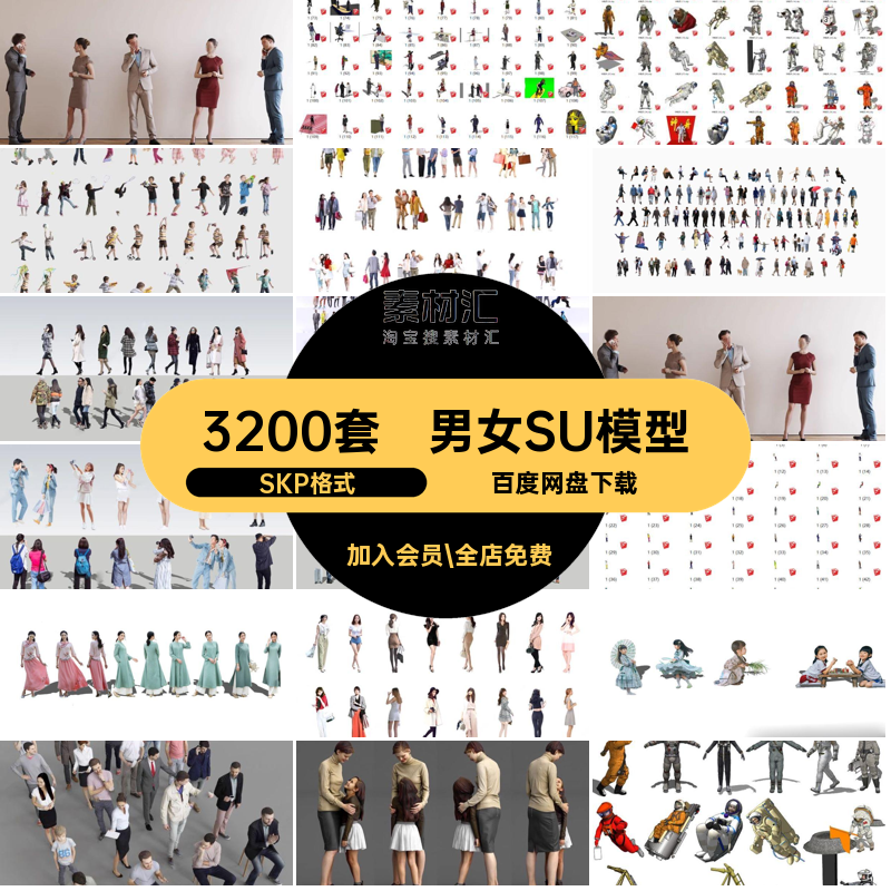 休闲运动SU模型SKP格式儿童单人群站人物多人3200套坐姿3D2D走