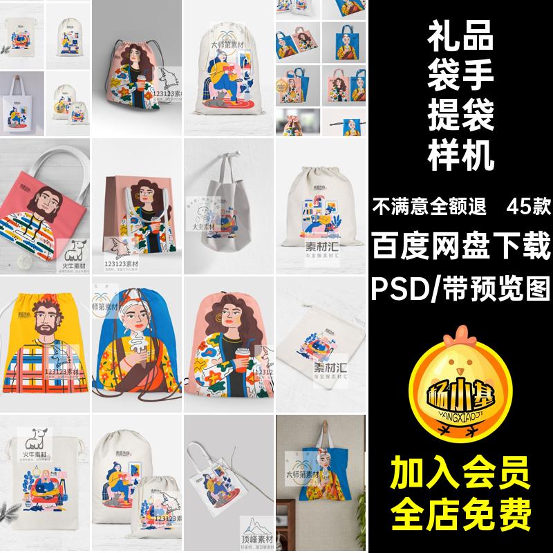 礼品袋手提袋样机文拉福绳抽绳PS贴图45款帆布PSD智能收纳创vi