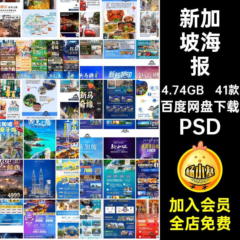 41款新加坡价格表海报新马页详情出游行程长旅游PSD宣传图ps页