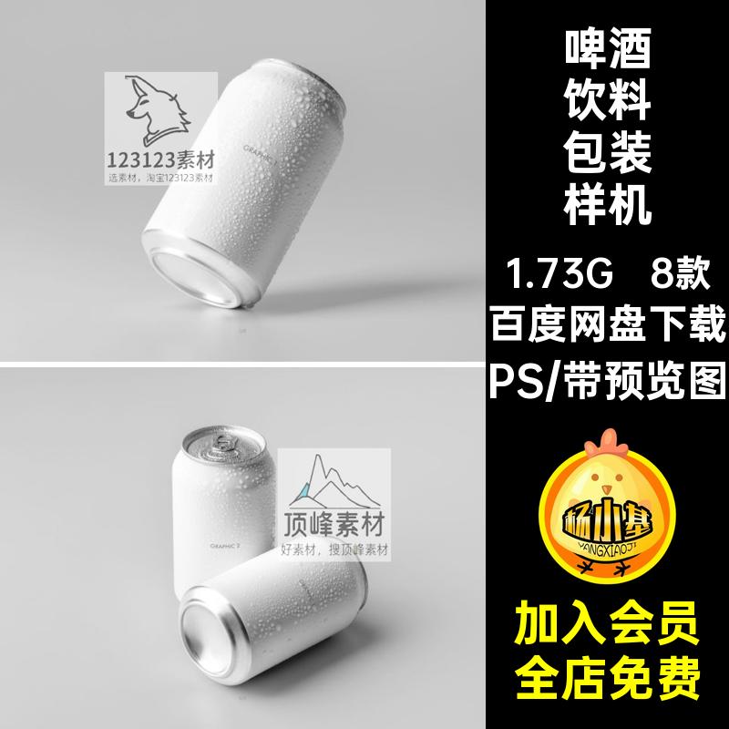 听装包装样机易拉罐毫升效果素材啤酒PS贴图8款mockup饮料听装
