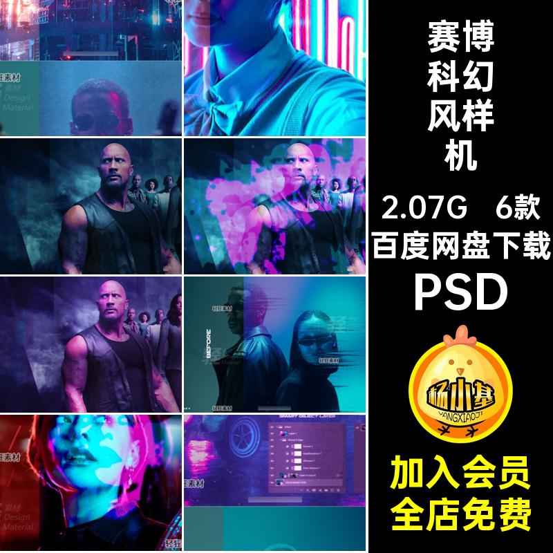 6款赛博朋克效果样机海报模板潮流特效智能贴图照片PSD风科幻风
