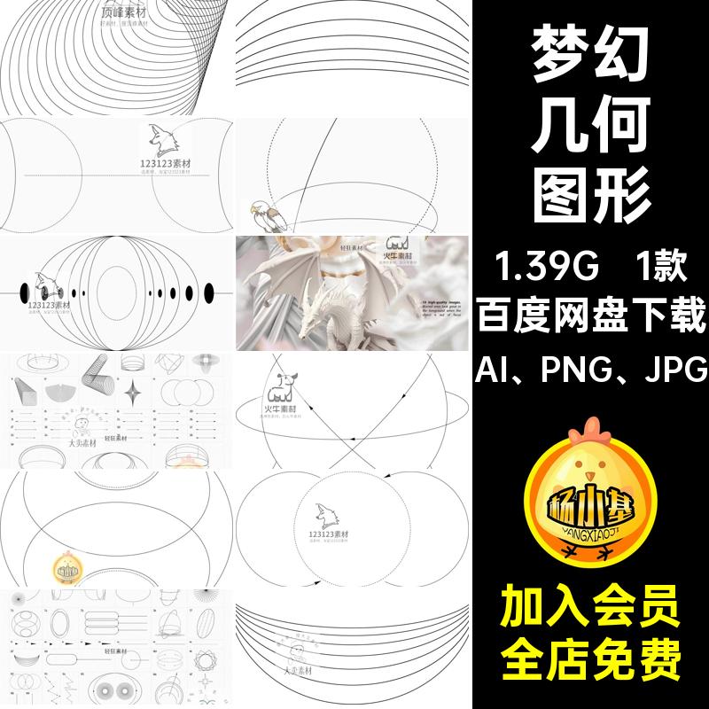 1款创意几何图形AI PNG JPGpng贴画艺术抽象剪梦幻抽象线性素材