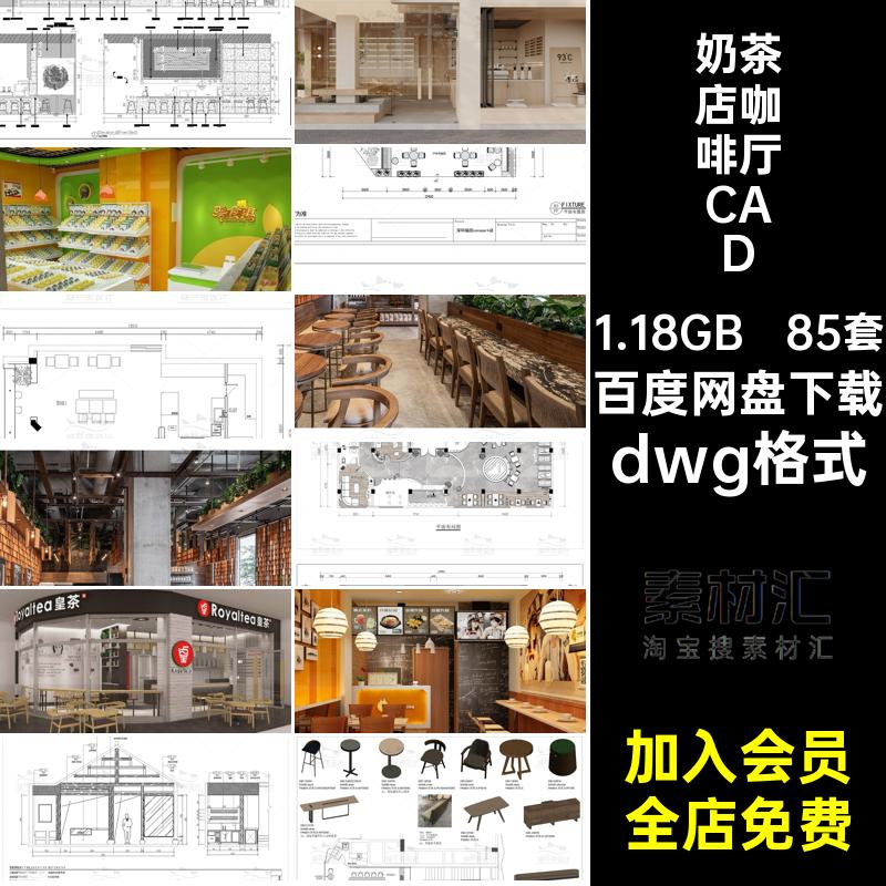 85套咖啡厅CAD方案设计图纸dwg格式平面图dwg格式图库施工图布局