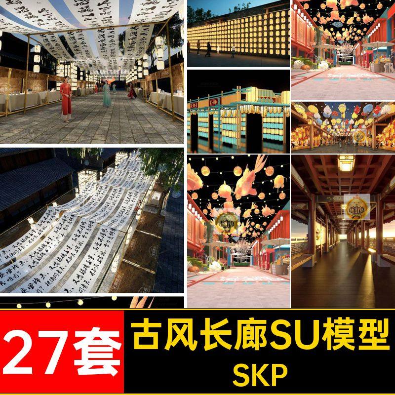 27套古风长廊SU模型飘带染布架商业街建筑集市书法新中式廊架竹