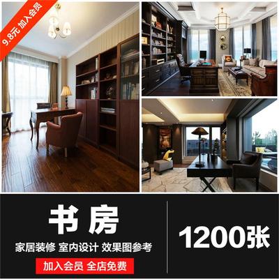 书房装修设计效果图家庭美式简欧式北欧书柜办公书桌柜子实景素材