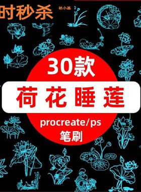 procreate笔刷中国风荷叶荷花莲花睡莲花卉植物插画ps笔刷素材