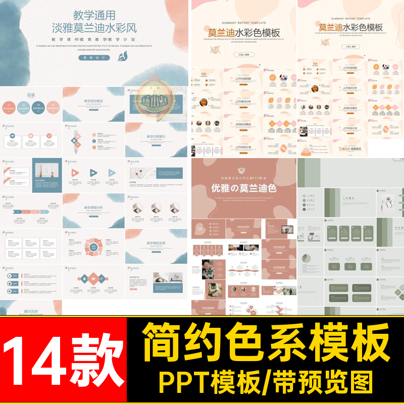 教学课件通用简约PPT模板工作总结艺术感莫汇报14款色系模版兰迪