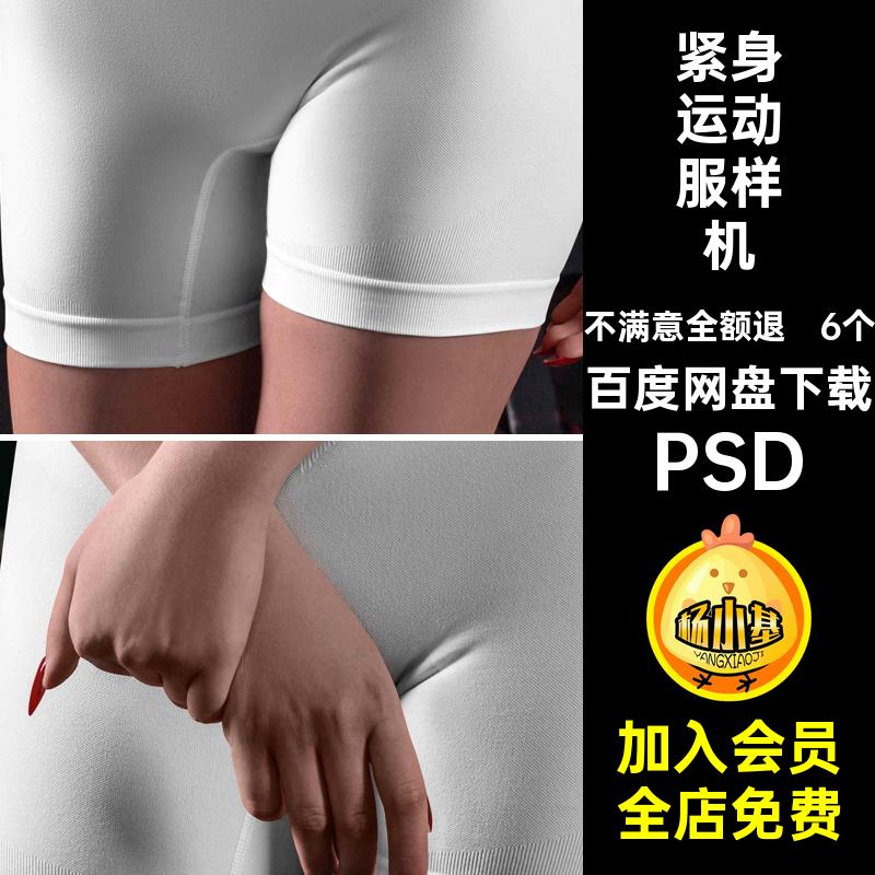 6个运动瑜加印花样机紧身设计瑜伽模板女士效果衣服贴图素材PSD