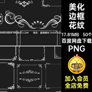 水印边框花纹PNG关系素材背景免美化卡头像抠图装饰白色发光欧式