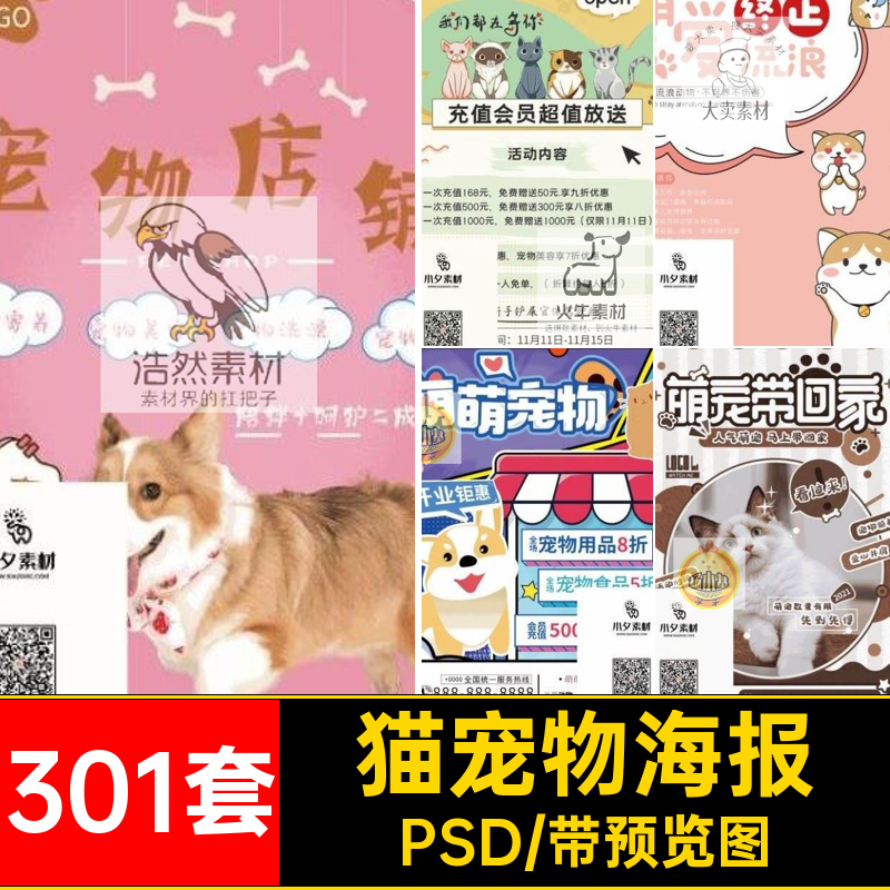 猫宠物海报PSD宠物狗狗粮商店模板猫粮美容分层301套宠物PSD301套