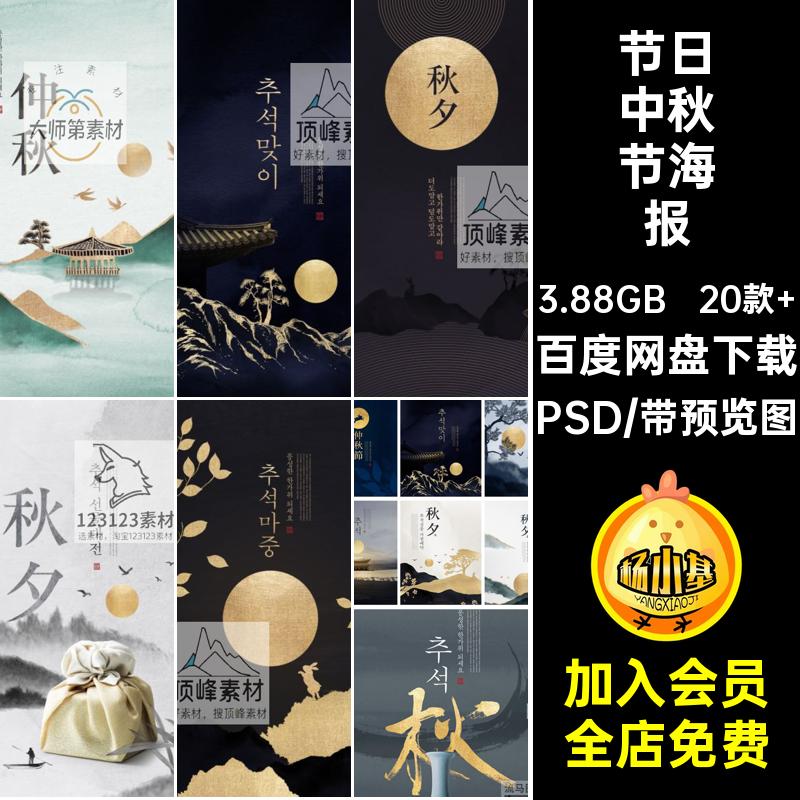 20款中秋节传统中式中国风国潮山水简约节日活动海报PSD设计素材