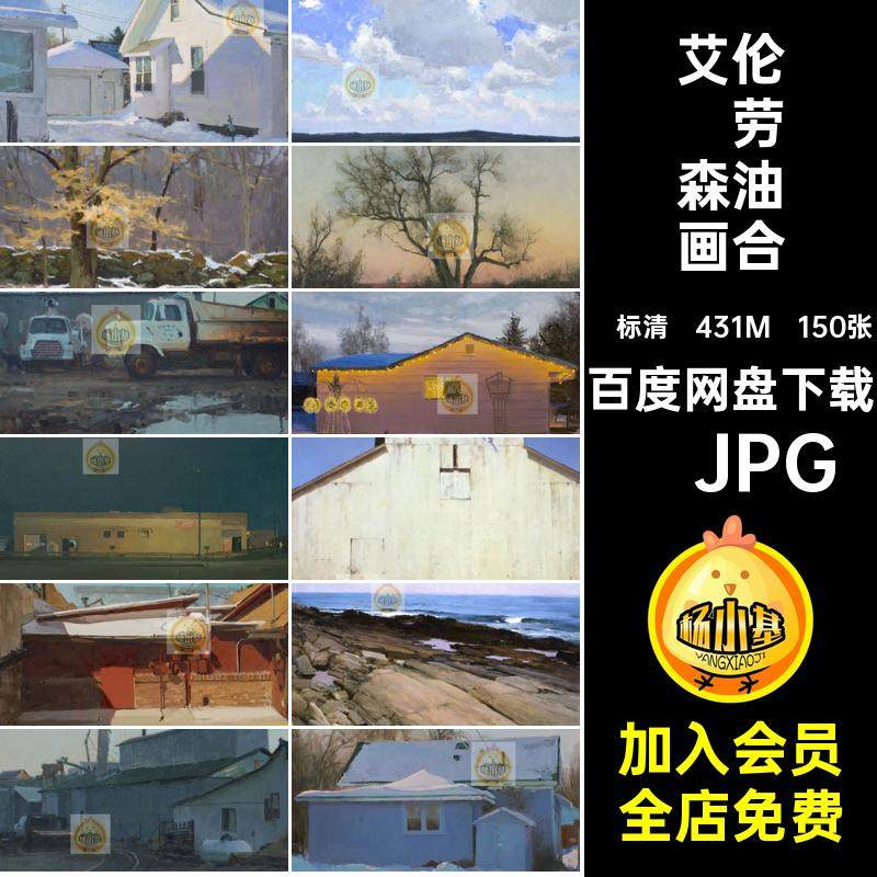 艾伦·劳森 风景油画作品集 美国T.Allen Lawson 电子版图片素材