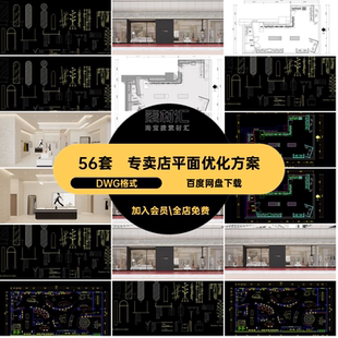 56套专卖店创意构思方案库DWG格式服装店布局布置CAD规划优化平面