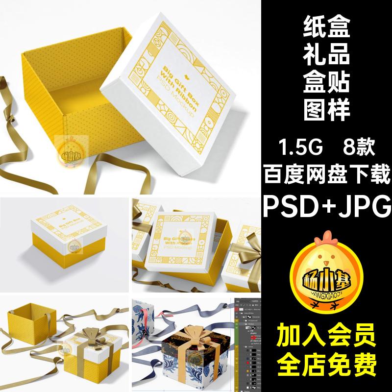 产品礼品盒贴图样机PSD JPGps方形8款丝带素材设计智能纸盒礼盒