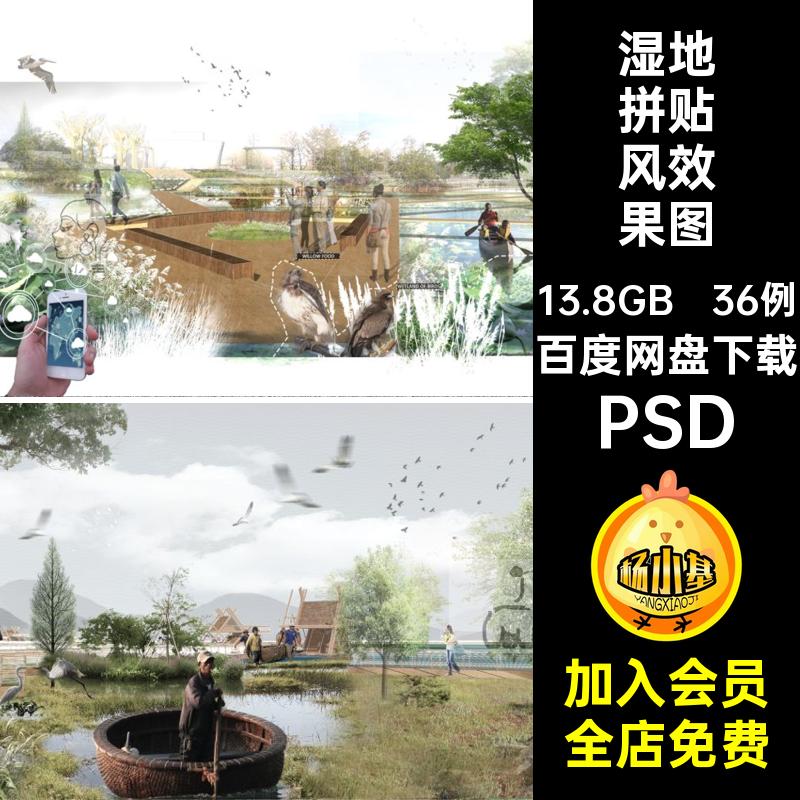 湿地拼贴风效果图ps水素材平台PSD公园栈道竞赛滨生态合集36例