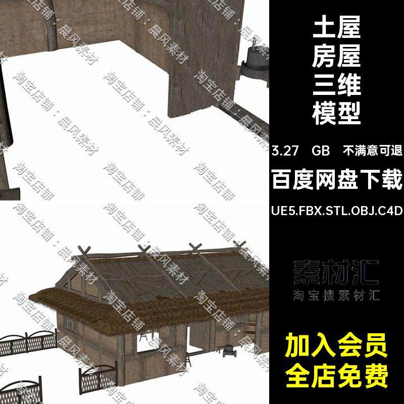 乡村房屋三维模型院落STLC4D土屋UE5.FBX.STL.OBJ.C4D茅屋Blender