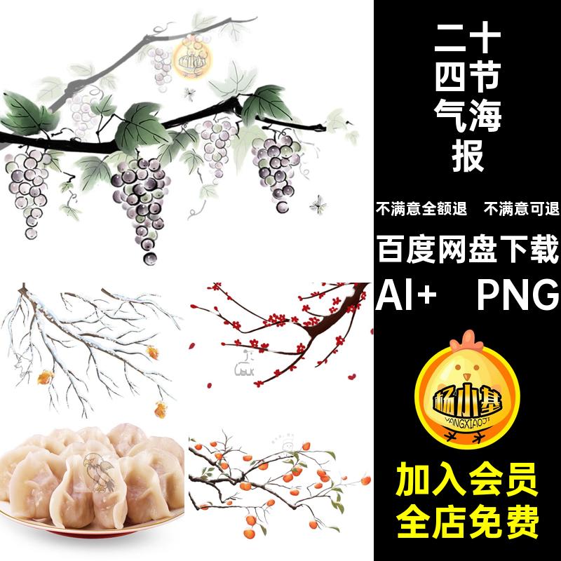 二十四节气海报Al  PNGAI素材文模板24插画手绘国风矢量艺术淡雅