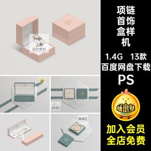 首饰盒VI设计样机智能贴图ps手镯logo首饰珠宝素材标志PS金银包装