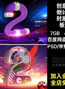 41款立体倒计时展板机械C4D设计模板超市PSD商场创意字周年庆海报