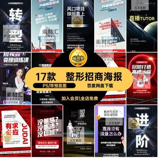 微商朋友圈招商海报PS抖音模板PSD宣传直播素材医美美业造势17款