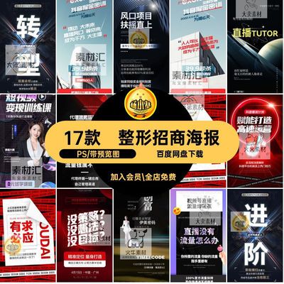 微商朋友圈招商海报PS抖音模板PSD宣传直播素材医美美业造势17款