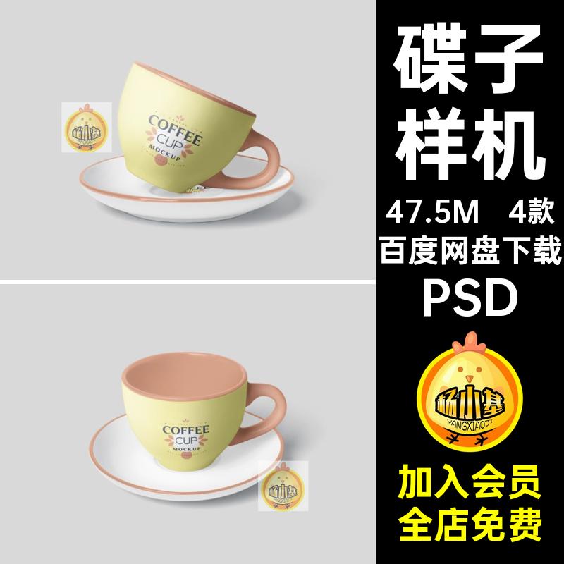 陶瓷茶杯咖啡杯水杯碟子外观图案展示效果图vi贴图psd素材样机ps