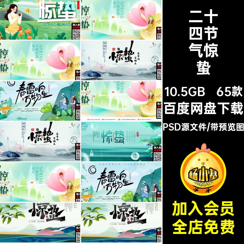 惊蛰宣传海报模板psd65款二十四节气传统中国展板创意PSD源文件