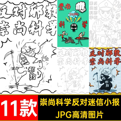 11款小学生反邪教绘画迷信科学抄报手儿童画反对JPG高清图片模板