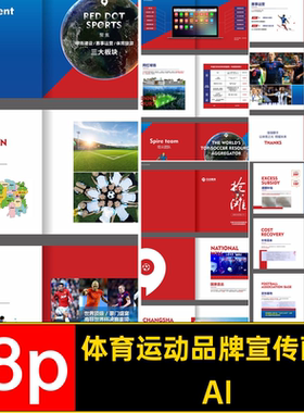 18P红色体育运动品牌企业公司简介宣传画册手册AI设计素材CDR模板