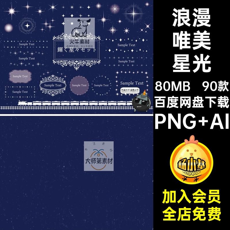 唯美梦幻浪漫闪亮晶晶星光闪烁插画边框PNG免抠手账AI矢量素材图