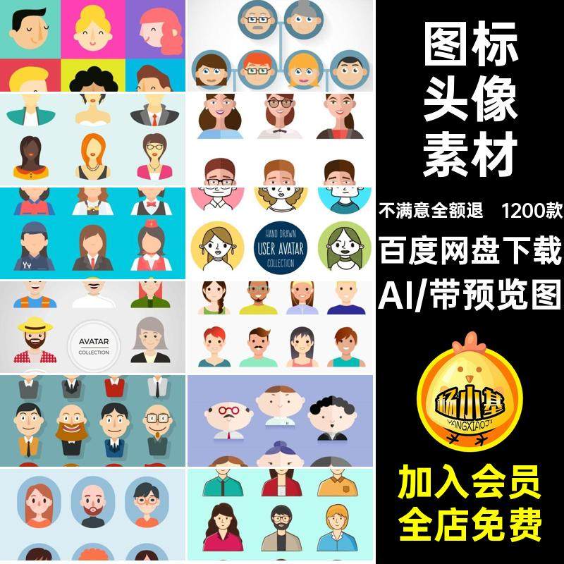 1200款卡通扁平人物头像素材UI用户登录矢量平面卡通漫画图标AI