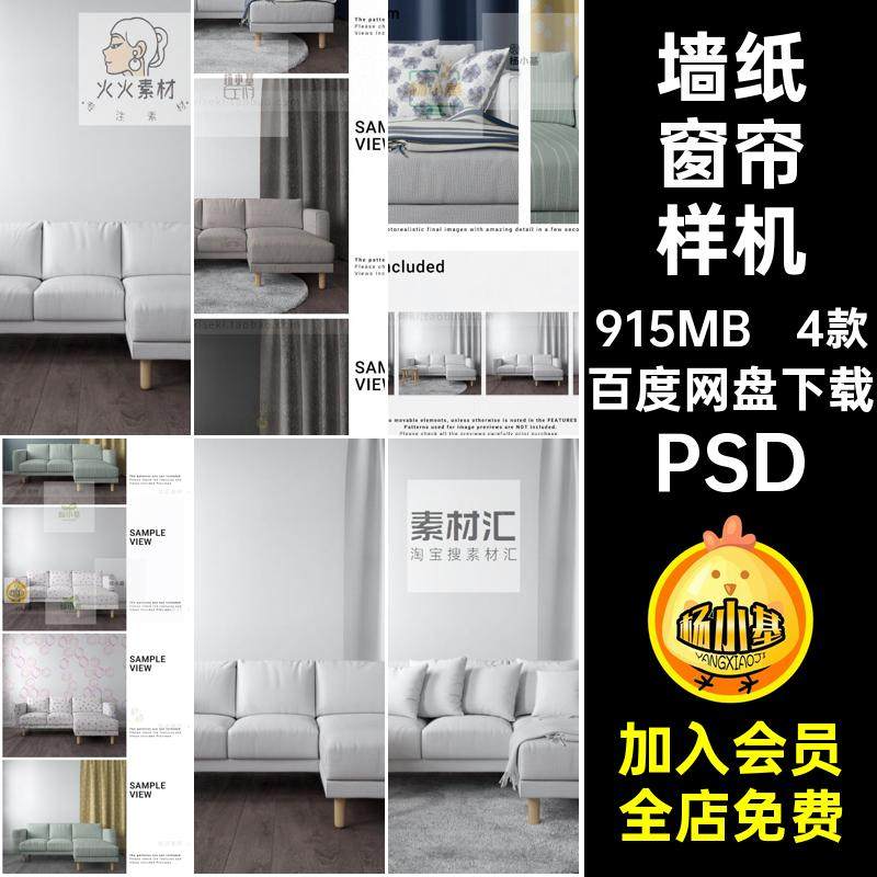 客厅沙发抱枕窗帘样机PSD模板效果图场景4款墙纸居家贴图素材4款
