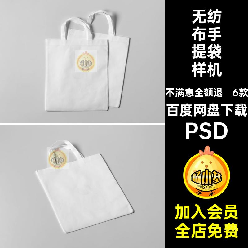 6款无纺布环保袋子购物袋手提袋效果展示贴图样机PSD设计素材模板