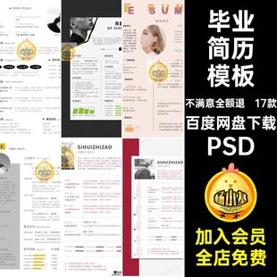 个人求职简历模板极素材PSD毕业创意面试平面设计师艺术17款美工