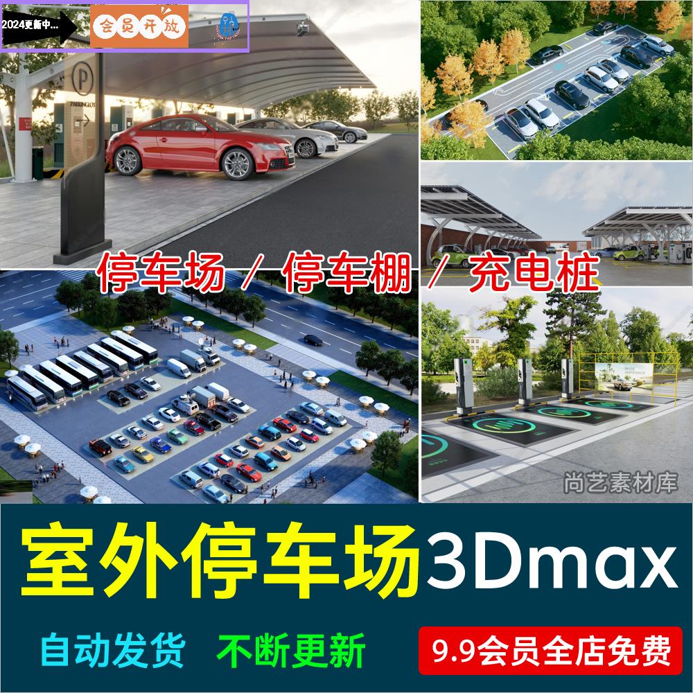 现代地上停车场汽车车棚户外露天遮阳棚3Dmax模型新能源充电站桩