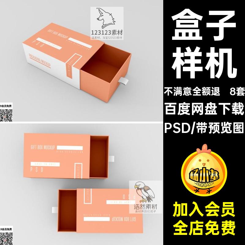 8套抽屉盒样机图片盒子包装瓦楞PSD效果纸盒psd鞋盒智能图层psd