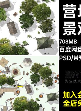 219款户外公园房车天幕露营帐篷野营景观素材平面桌椅2PS彩模块